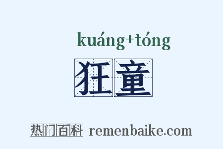 狂童是什么意思的图片